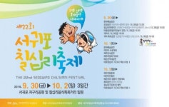 제주 서귀포칠십리 축제 30일 개막