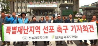 농민단체 제주를 특별재난지역으로 선포해야