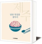 제주의 숨은 손맛, 책 한 권에 담았다