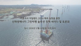 신재생에너지 그린빅뱅 솔루션 세미나