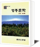 [책세상] 영주문학회 영주문학 5호