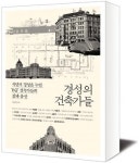 [책세상]일제강점기 조선인 건축가를 기억하며