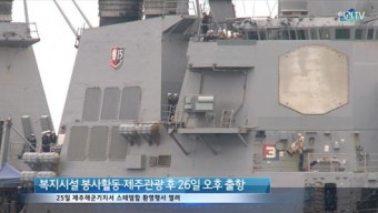 미 해군 제7함대 소속 이지스구축함 제주 첫 입항 환영행사 열려