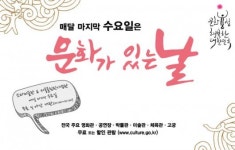 내일 문화가 있는 날… 어디로 떠나볼까