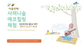 제주 사려니숲 에코힐링 체험 아홉번째 27일 개막