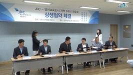 JDC-영어교육도시 5개리 마을회 간 상생협약 체결 
