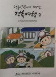 어렵고 복잡한 건축 상식 만화로 알려드려요