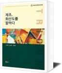 [책세상]4·3소설 어디로… 화산도에 그 길이