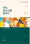 세 남자의 책 수다… 화산도를 말하다 북 콘서트 