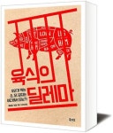 [책세상]우리가 먹는 소, 닭, 돼지는 어디서 오는가