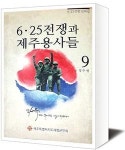 제주 6·25참전용사 실화집 발간