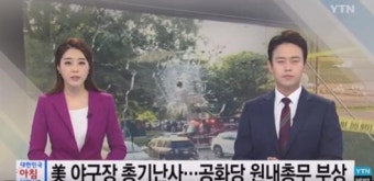 美야구장 총격범, 트럼프 총격 예고?…