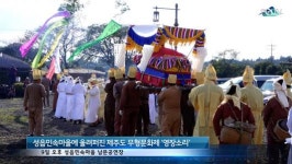 제주도 무형문화재 영장소리 공개시연