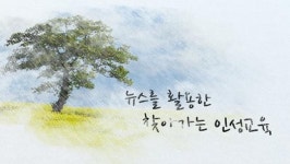 2017 뉴스를 활용한 찾아가는 인성교육-스마트폰과 나-