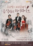 조윤범의 파워클래식 음악사의 하이라이트