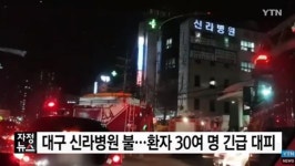 대구 신라병원, 갑작스런 화재에도 사상자 없는 이유? 특별대책으로 유사시설 특별교육 실시했다