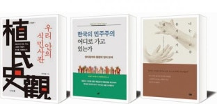 [책세상] 우리 안의 식민사관 外