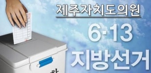 6·13 지방선거 현직 도의원 예비후보 등록률 저조