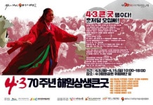 제주 4·3평화공원서 내일부터 7일간 4·3해원상생굿