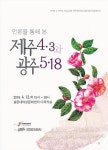 언론 통해 본 제주 4·3과 광주 5·18
