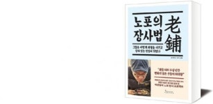 [책세상] 배포와 뚝심 오래된 식당의 성공 비결