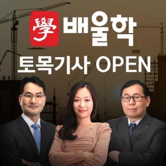 국가기술자격증 전문 배울학, ‘토목기사’ 자격증 인강 오픈