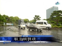 제주, 장마 시작