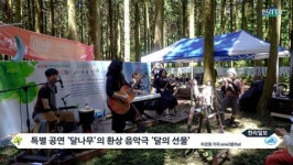 [사려니숲에코힐링] 아름다운 자연을 배경으로 하는 환상 음악극