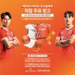제주Utd, 26일 SK주유소서 게릴라 팬미팅