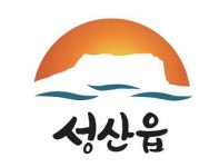 성산읍 상징 브랜드·캐릭터 리뉴얼