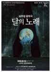 김정문화회관, 비주얼 음악극 달의 노래 공연