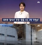 9명 숨진 세일전자 화재, 건물에서 추락사한 2명 외에도 7명의 주검 발견 잔불 정리하다