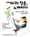 김정문화회관 청춘, 노래하다 기획 공연 