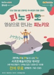 서귀포예술의전당, 어린이 연극 피노키오 라이브 중계