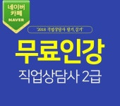 직준모, 직업상담사2급 자격증 필기/실기 기출 무료인강 전격 제공