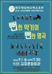김정문화회관, 뻔한 악기의 뻔한 명곡 음악회 