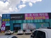 한강변 아파트 주목, ‘김포한강 삼정그린코아’ 눈길
