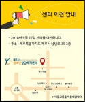 제주시청소년상담복지센터 이전, 서비스 및 접근성 향상 기대