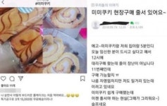 미미쿠키, 자식 이름 걸고 사기쳐…"냉동빵 줄서서 산 엄마들 분노 극에 달해"