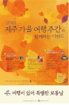 가을여행주간 서귀포를 즐겨봐