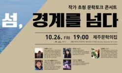 젊은 작가의 소설에 담긴 제주… 섬, 경계를 넘다