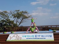 서복전시관자판기 | 제1회 서복전시관 요가 페스티벌 성황리 폐막