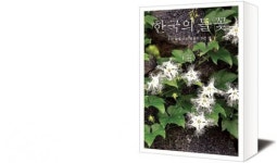 [책세상] 20년 발품 팔아 만든 한반도 식물도감