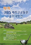 제1회 JIBS 제주 고교동문 골프대항전 열기