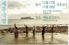 예술인 이음 제주극장이 부르는 당신