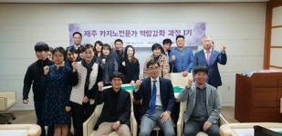 제주도, 제주 카지노 취업아카데미에 이어 카지노전문가 역량강화 과정 개최