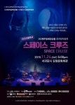 제주빌레앙상블, 스페이스 크루즈 공연 
