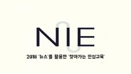 2018 뉴스를 활용한 찾아가는 인성교육 -세계화와 세계시민-