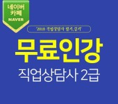 직준모, 직업상담사2급 자격증 필기/실기 시험대비 기출문제 무료인강 지원