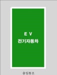 제주 전기차 급속충전구역 연말까지 일제정비 